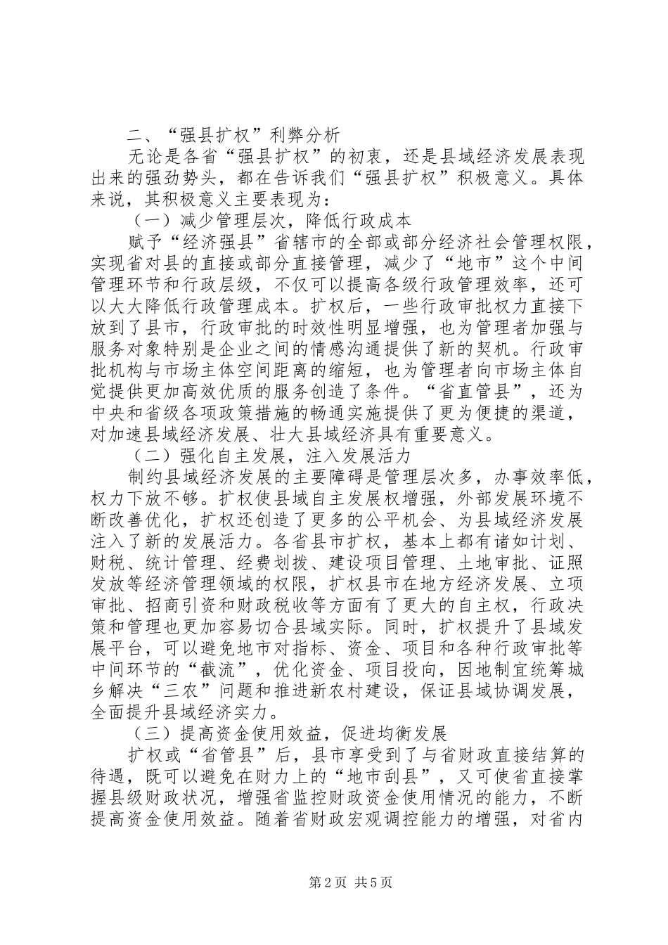 2024年扩权强县体制改革推动社会经济发展建议材料_第2页