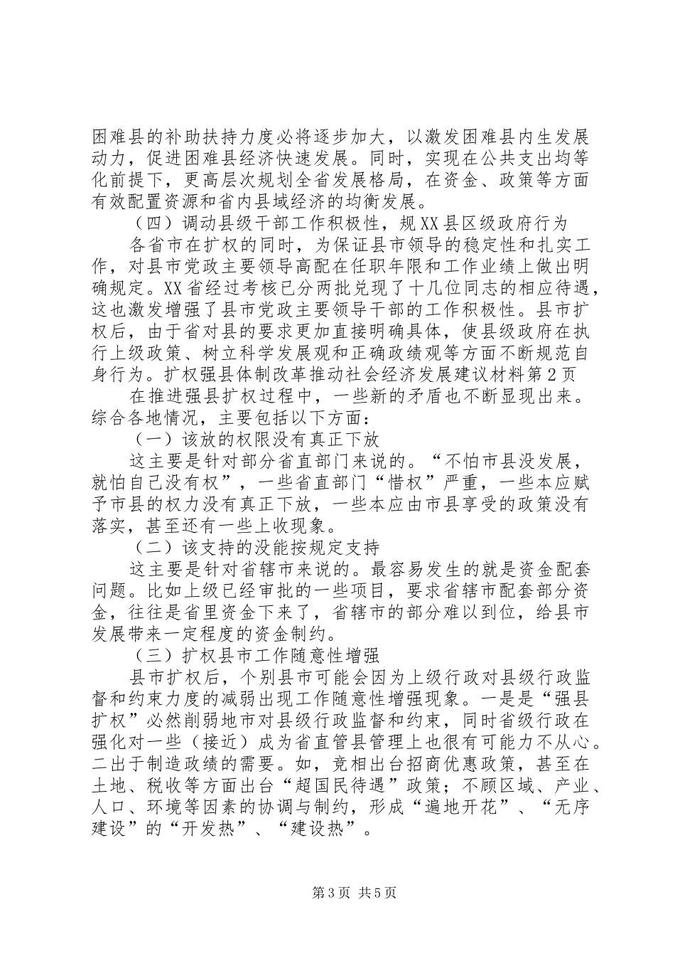 2024年扩权强县体制改革推动社会经济发展建议材料_第3页