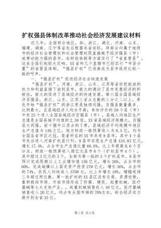 2024年扩权强县体制改革推动社会经济发展建议材料