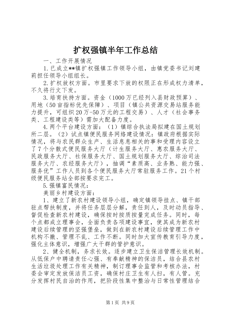 2024年扩权强镇半年工作总结_第1页