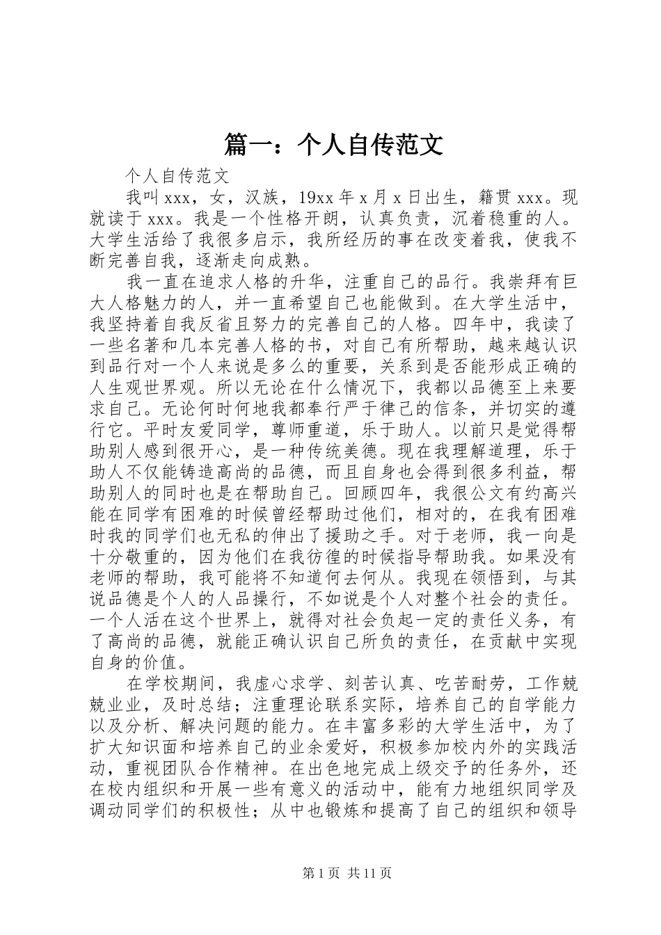 2024年个人自传范文_第1页