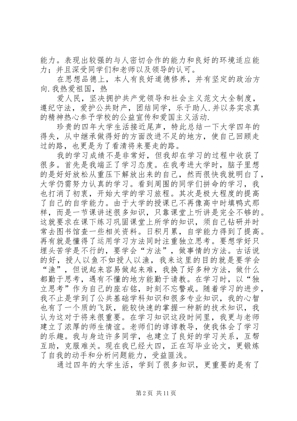 2024年个人自传范文_第2页