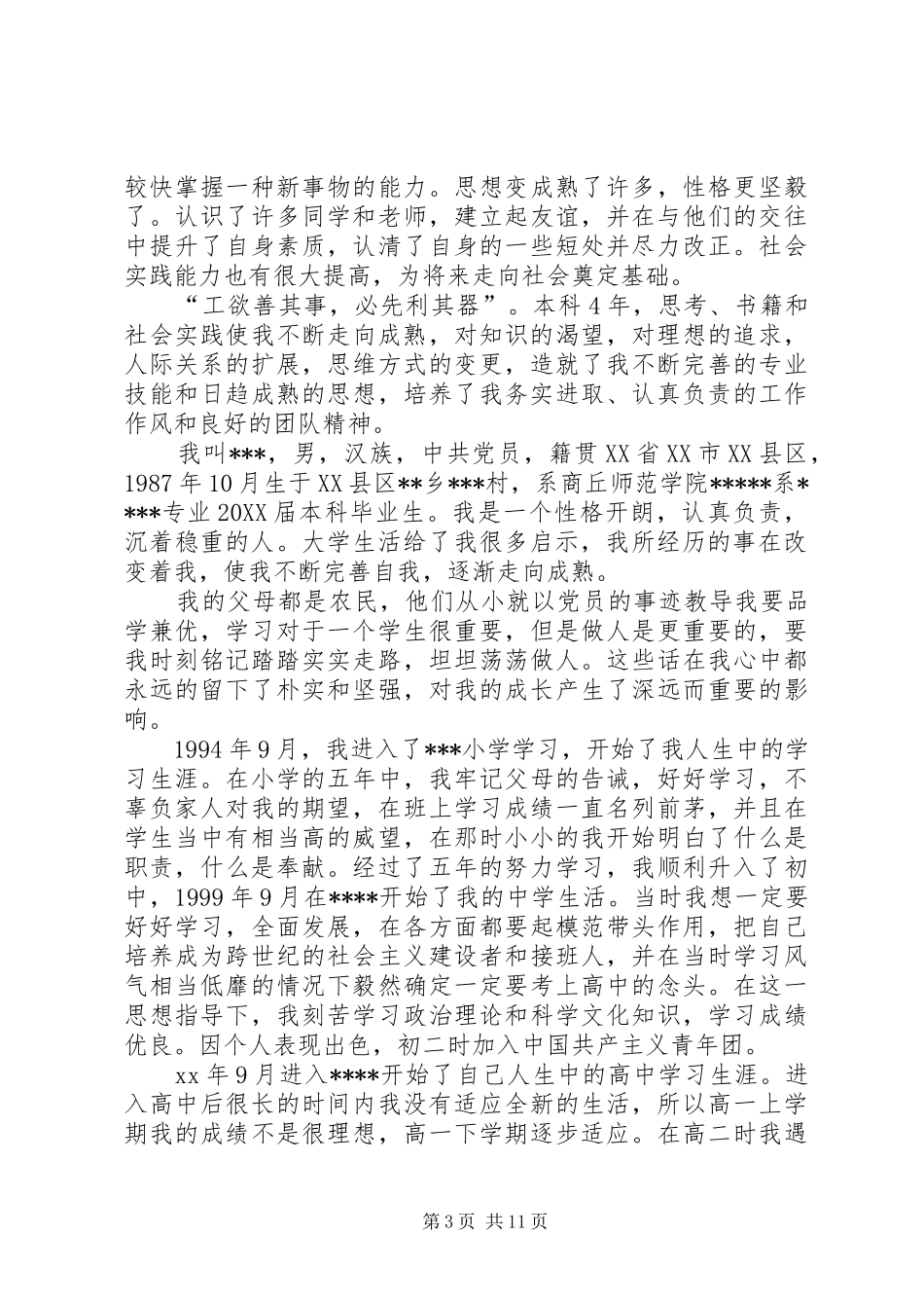 2024年个人自传范文_第3页