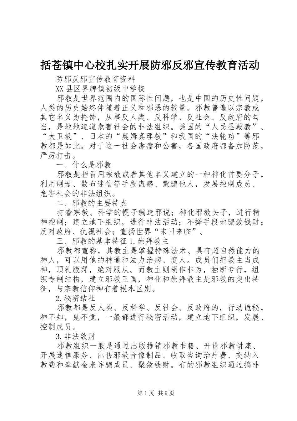 2024年括苍镇中心校扎实开展防邪反邪宣传教育活动_第1页