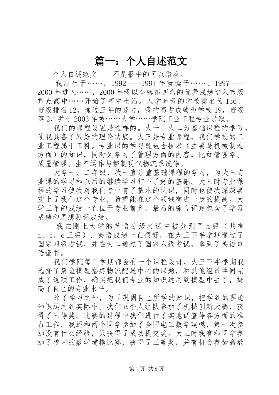 2024年个人自述范文_第1页