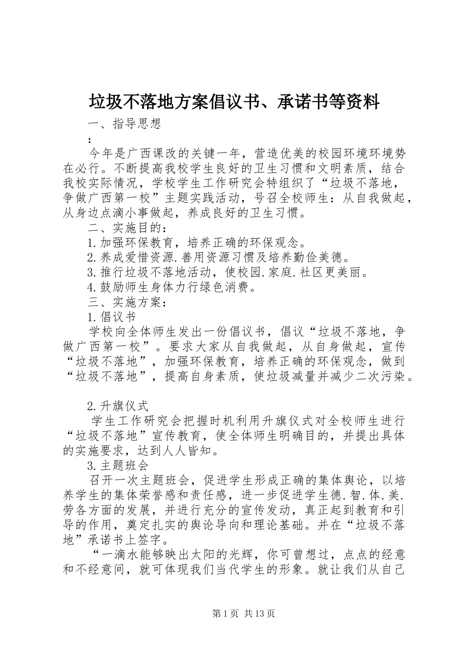2024年垃圾不落地方案倡议书承诺书等资料_第1页