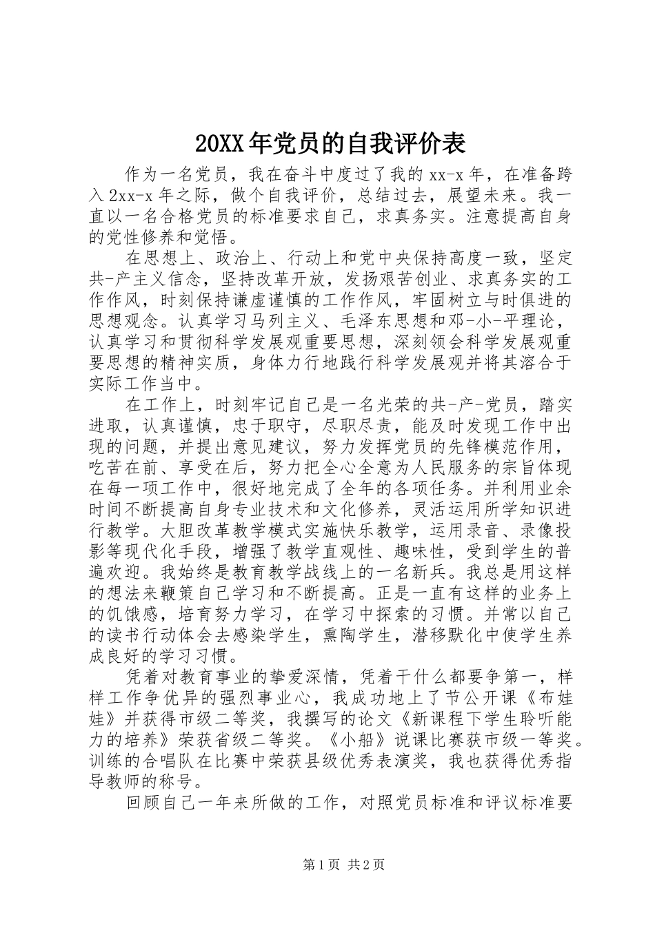 2024年党员的自我评价表_第1页