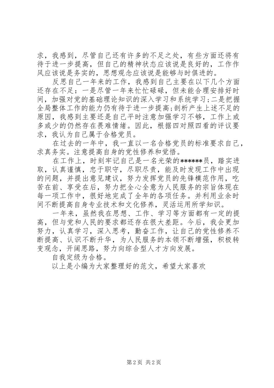 2024年党员的自我评价表_第2页