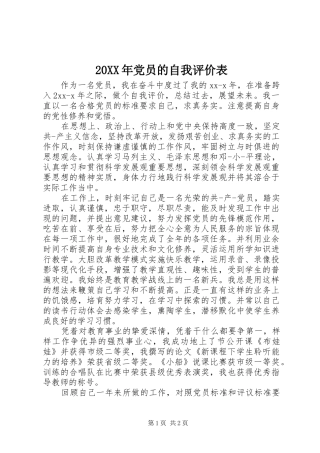 2024年党员的自我评价表