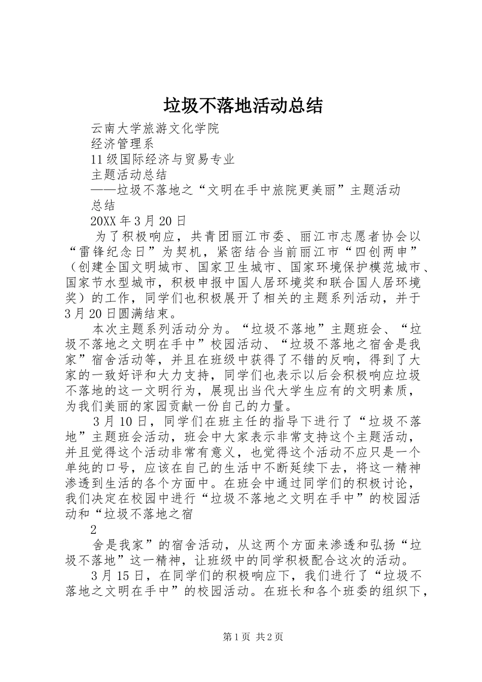 2024年垃圾不落地活动总结_第1页