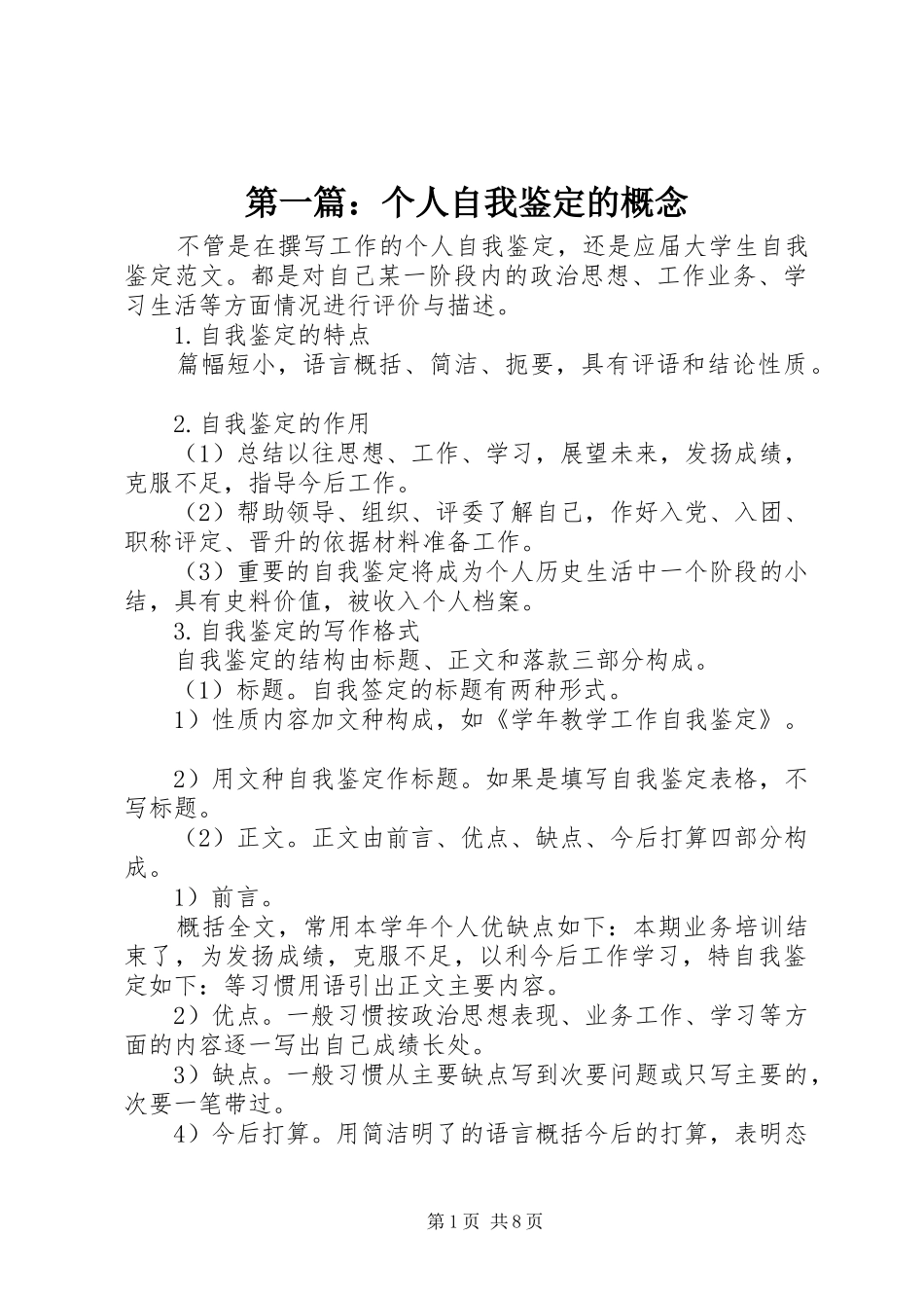 2024年个人自我鉴定的概念_第1页