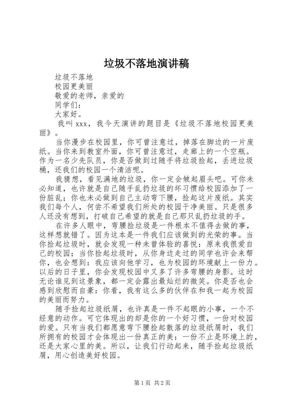 2024年垃圾不落地演讲稿_第1页