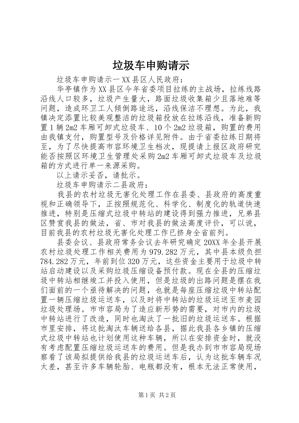 2024年垃圾车申购请示_第1页