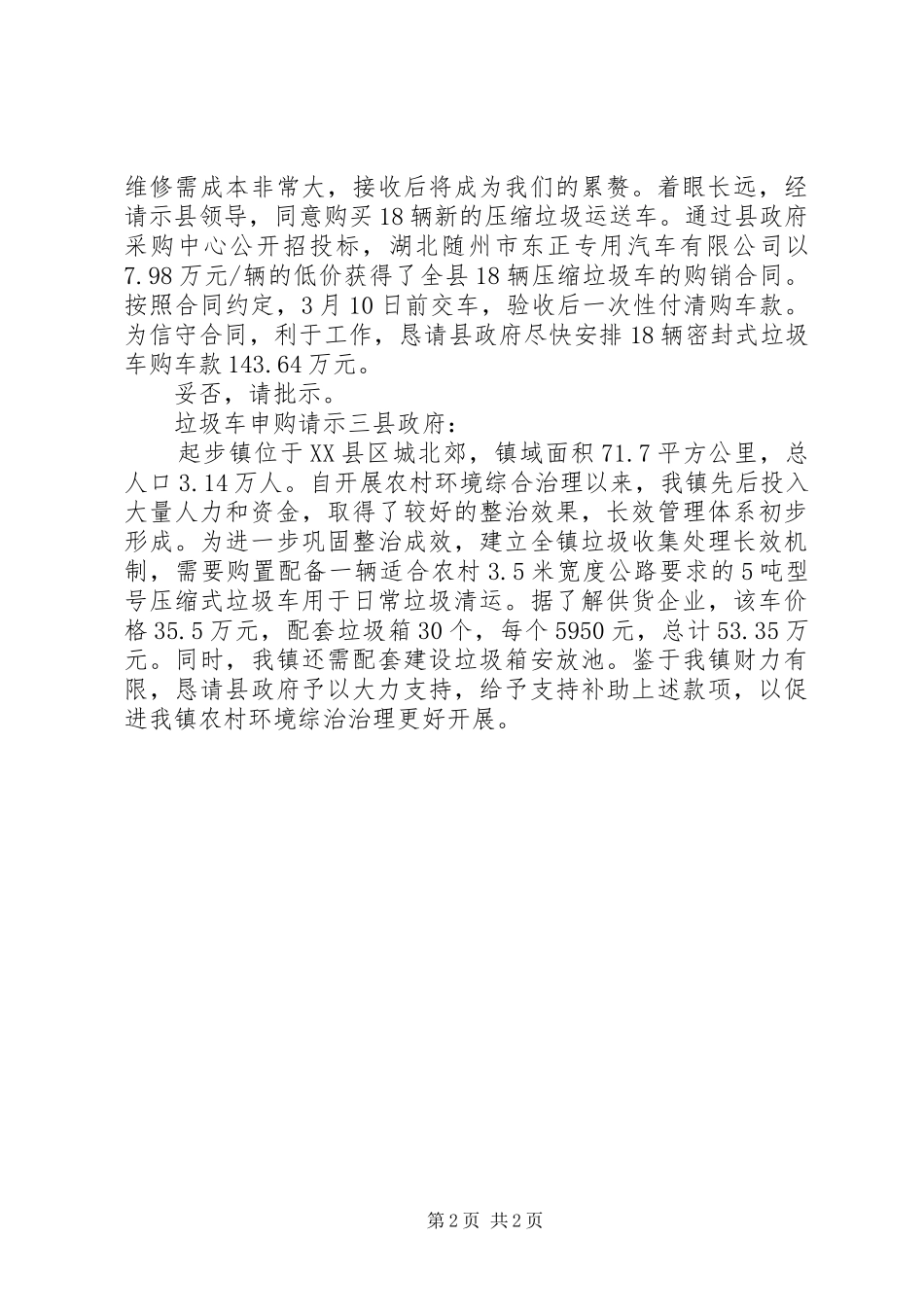 2024年垃圾车申购请示_第2页