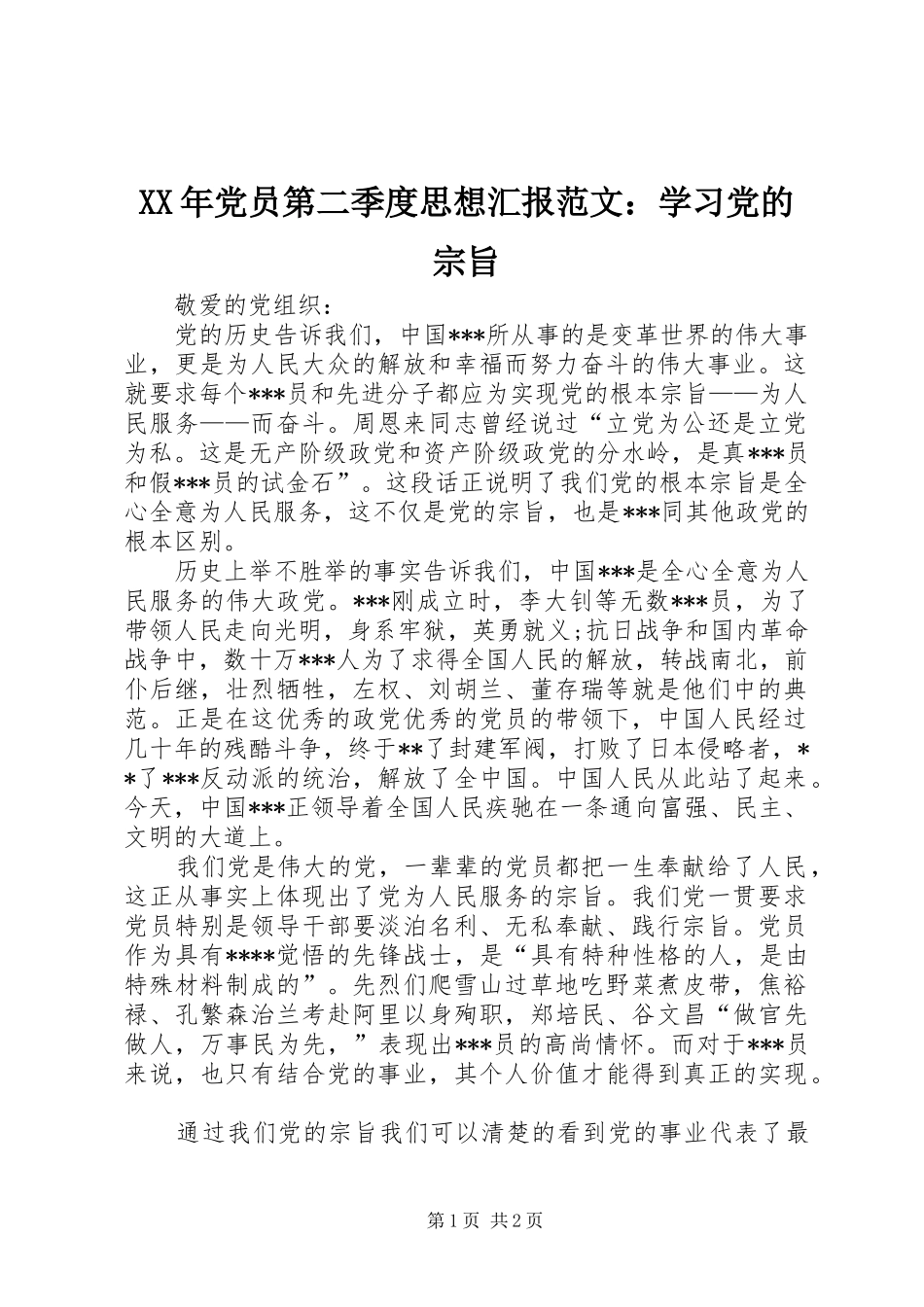 2024年党员第二季度思想汇报范文学习党的宗旨_第1页