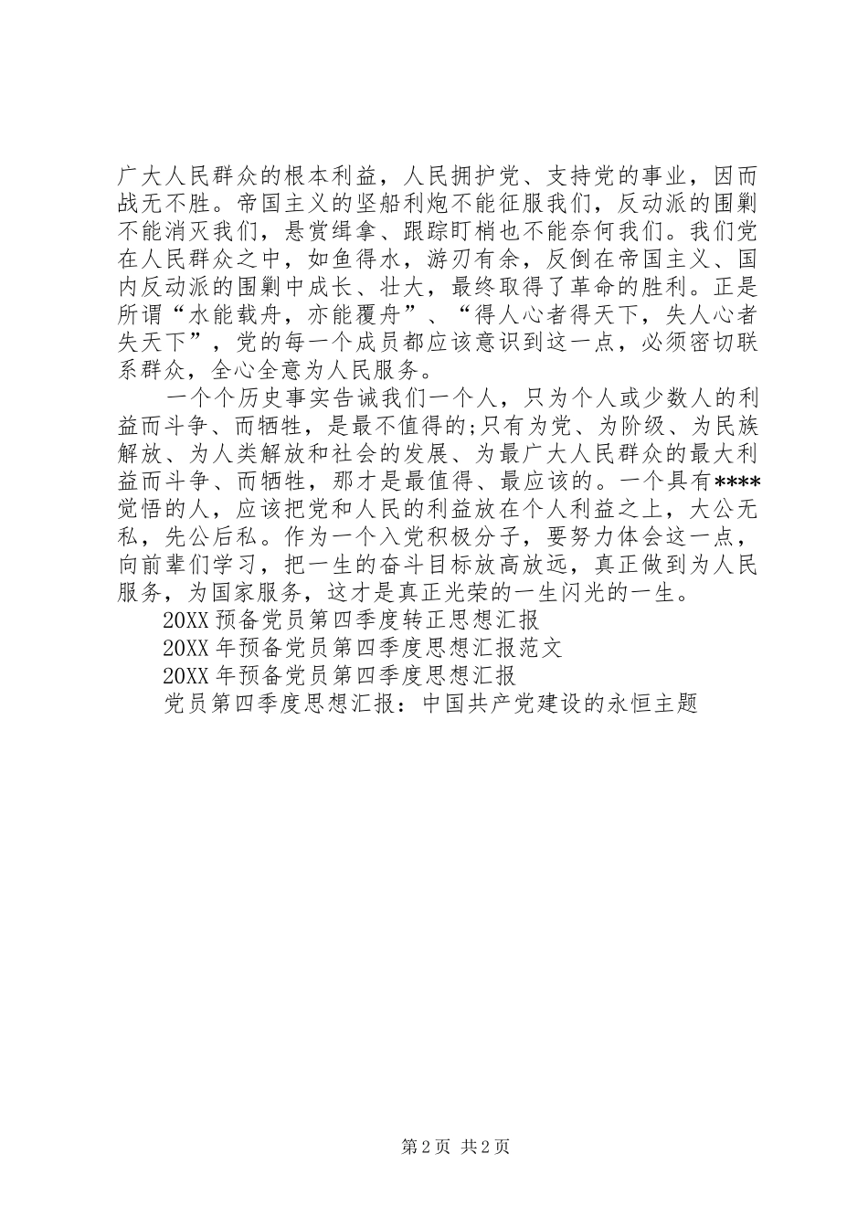 2024年党员第二季度思想汇报范文学习党的宗旨_第2页
