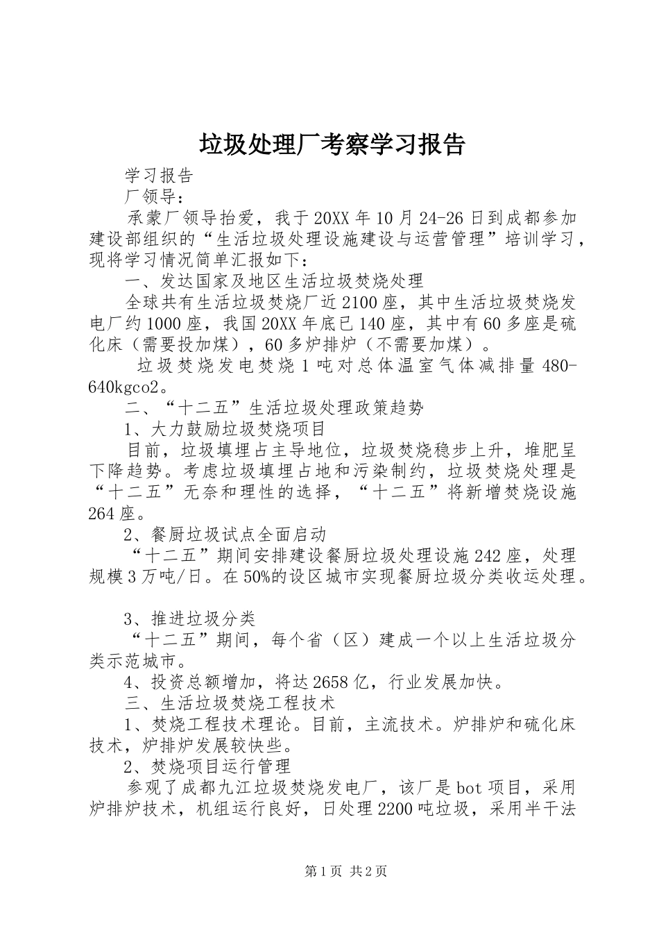 2024年垃圾处理厂考察学习报告_第1页