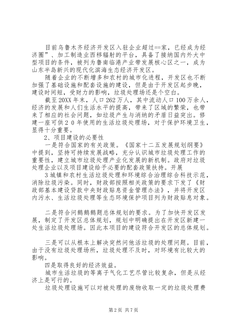 2024年垃圾处理厂可行性报告_第2页