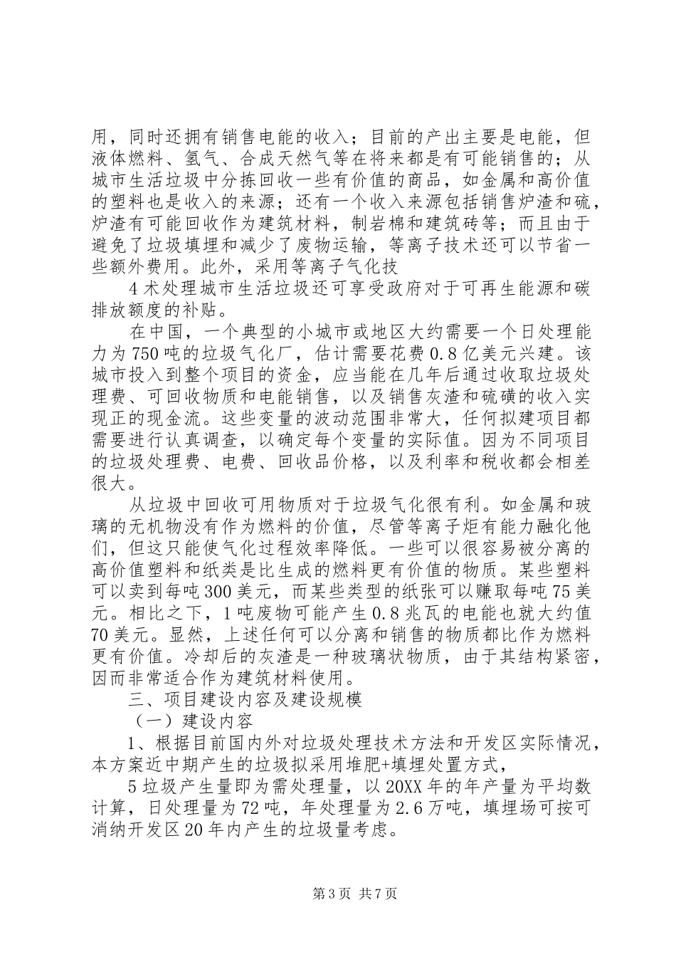 2024年垃圾处理厂可行性报告_第3页