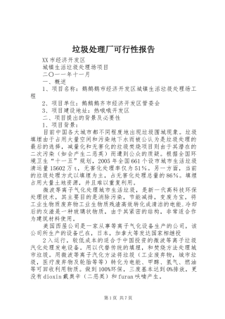 2024年垃圾处理厂可行性报告