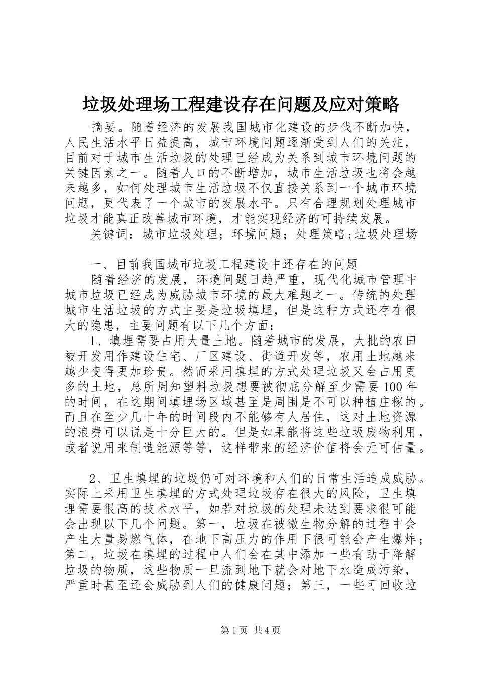 2024年垃圾处理场工程建设存在问题及应对策略_第1页