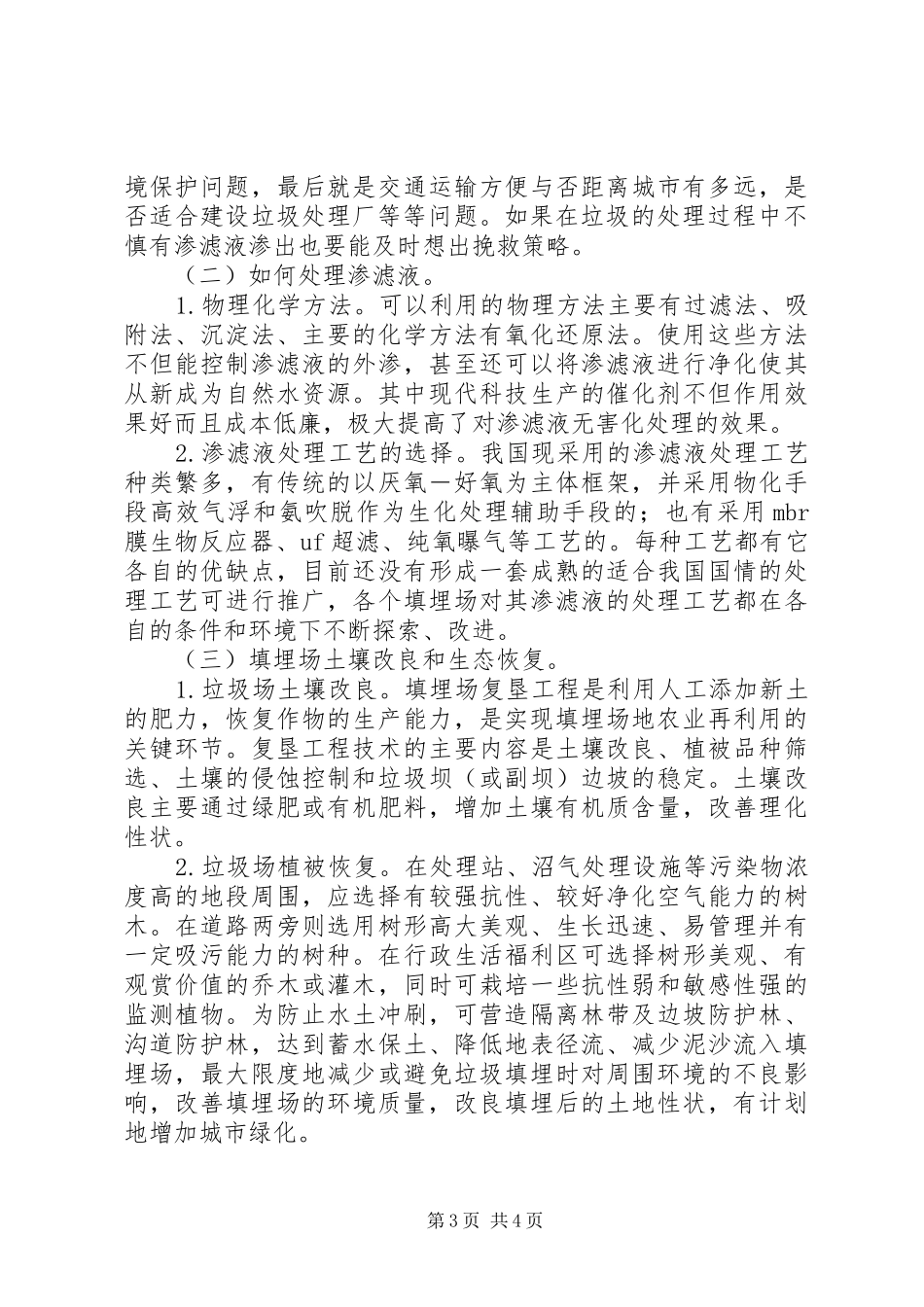 2024年垃圾处理场工程建设存在问题及应对策略_第3页