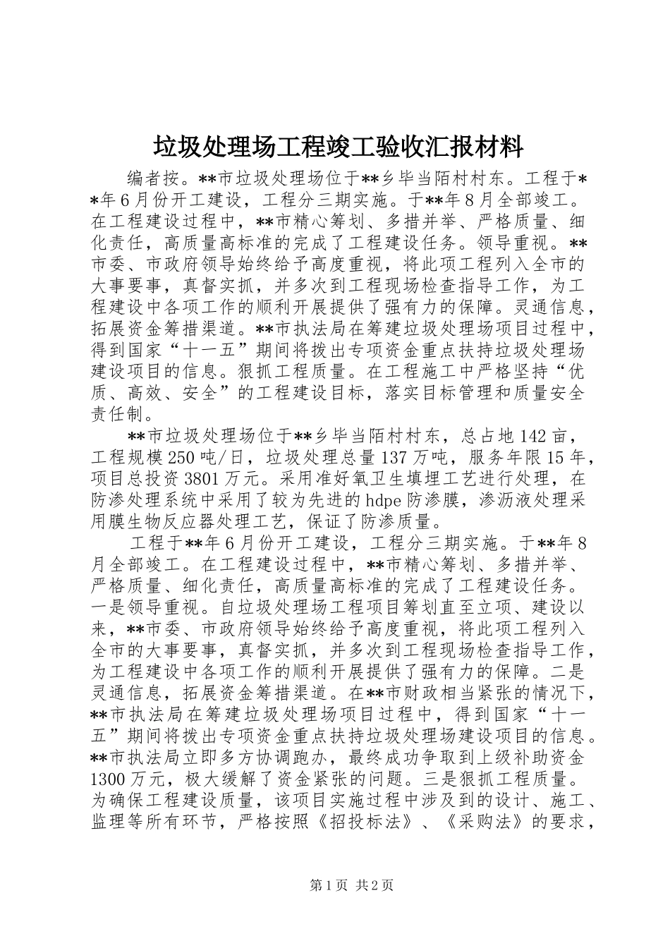 2024年垃圾处理场工程竣工验收汇报材料_第1页