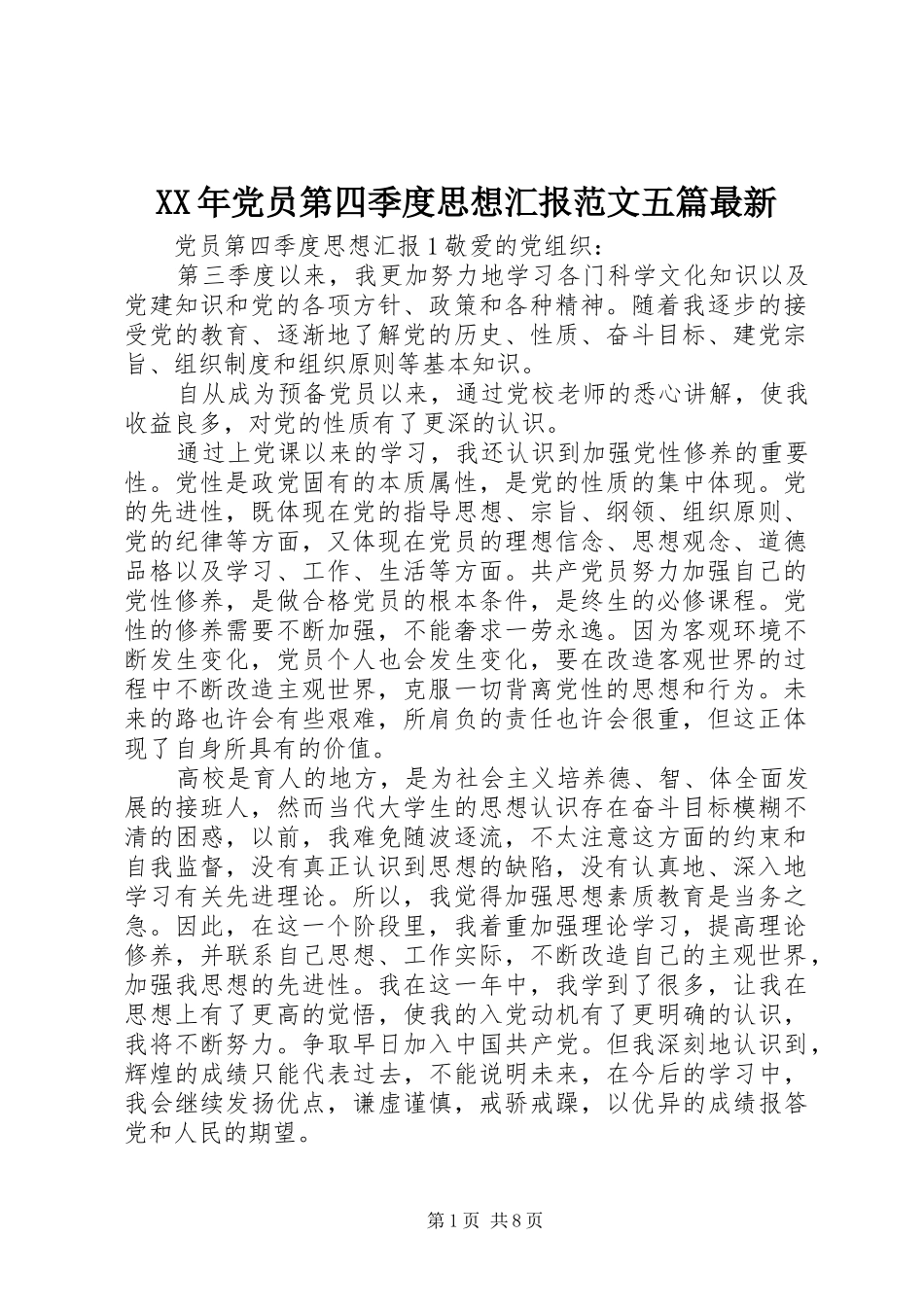 2024年党员第四季度思想汇报范文五篇最新_第1页