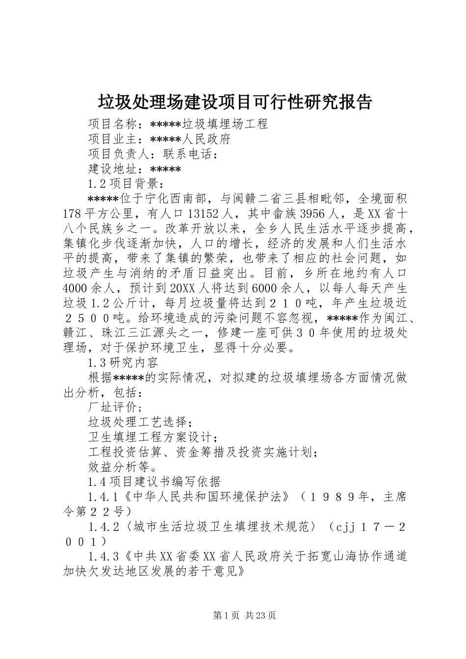 2024年垃圾处理场建设项目可行性研究报告_第1页