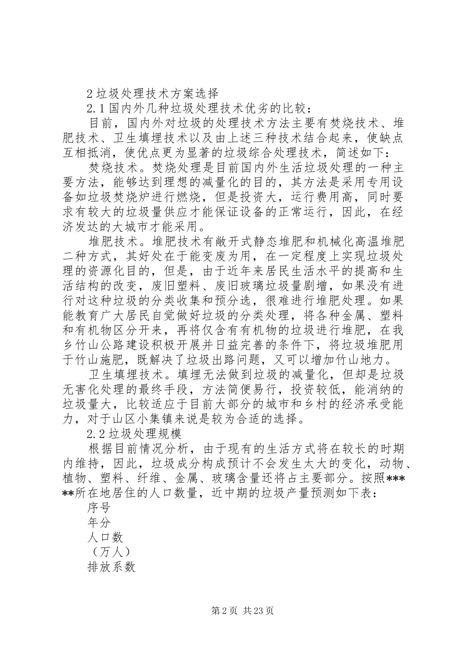 2024年垃圾处理场建设项目可行性研究报告_第2页