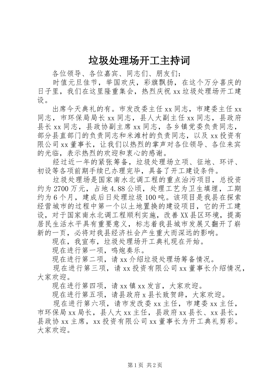 2024年垃圾处理场开工主持词_第1页