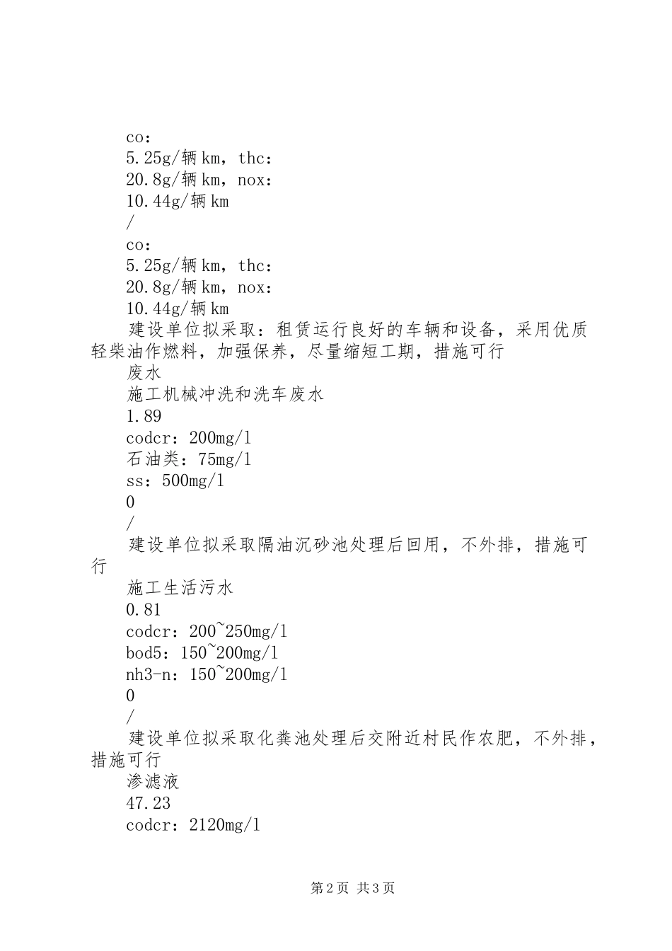 2024年垃圾处理场施工期污染源及环保措施一览表_第2页