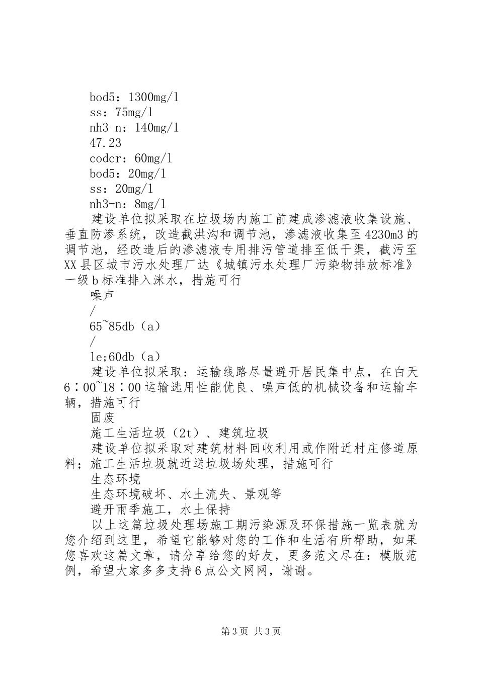 2024年垃圾处理场施工期污染源及环保措施一览表_第3页