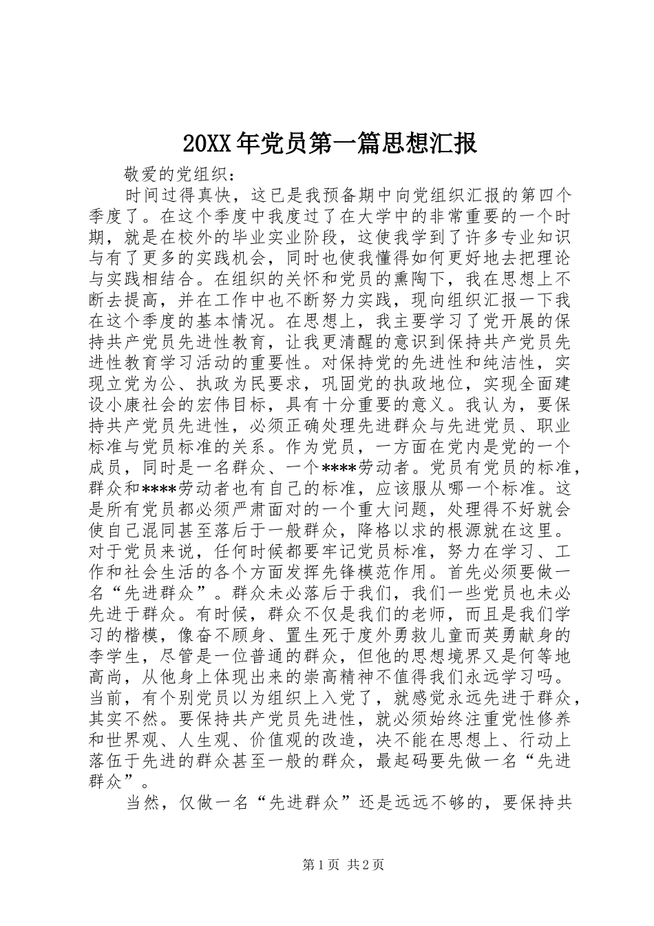 2024年党员第一篇思想汇报_第1页