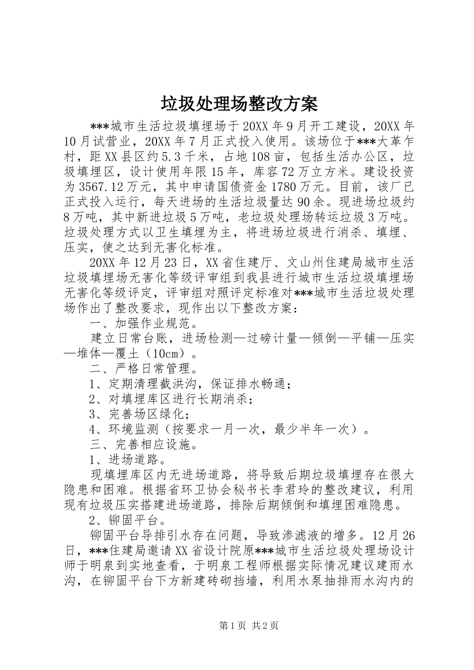 2024年垃圾处理场整改方案_第1页