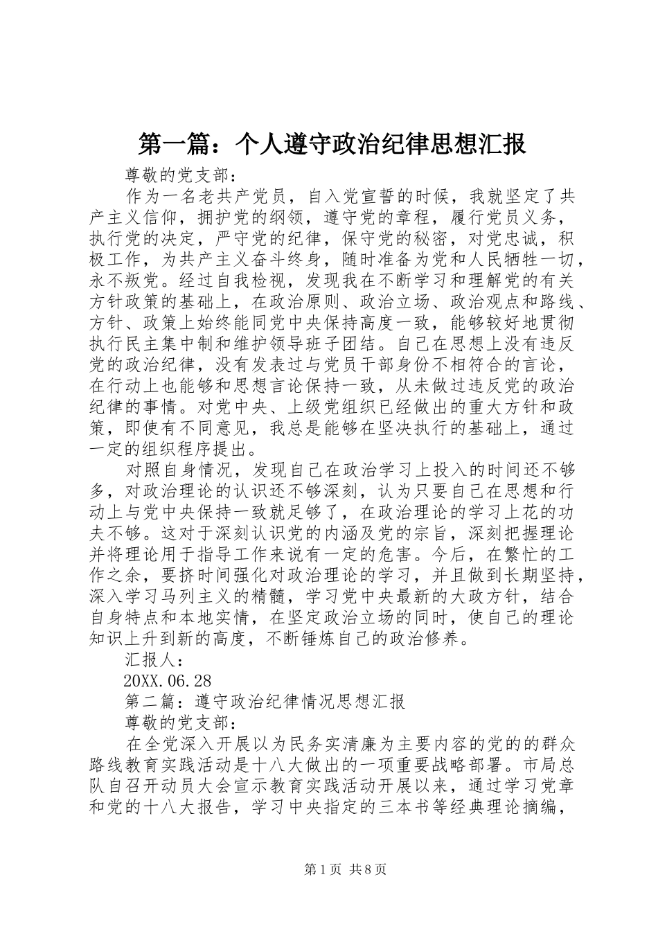 2024年个人遵守政治纪律思想汇报_第1页