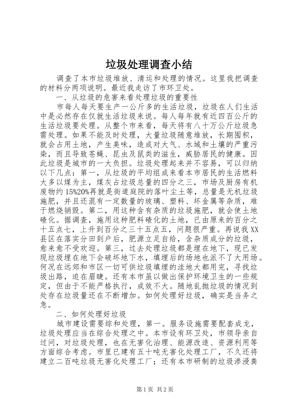 2024年垃圾处理调查小结_第1页