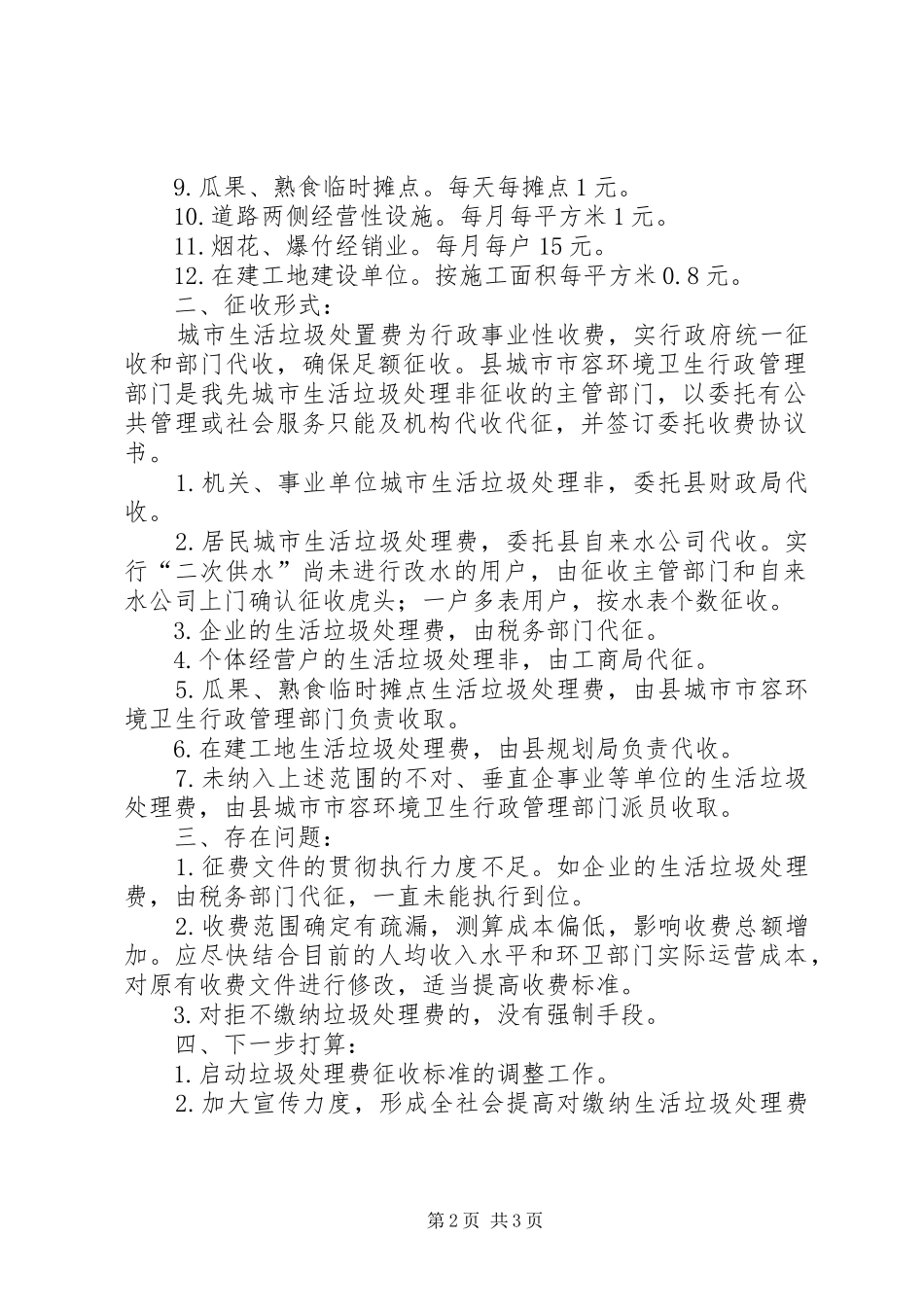 2024年垃圾处理费征收情况汇报_第2页