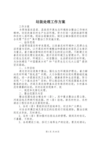 2024年垃圾处理工作方案