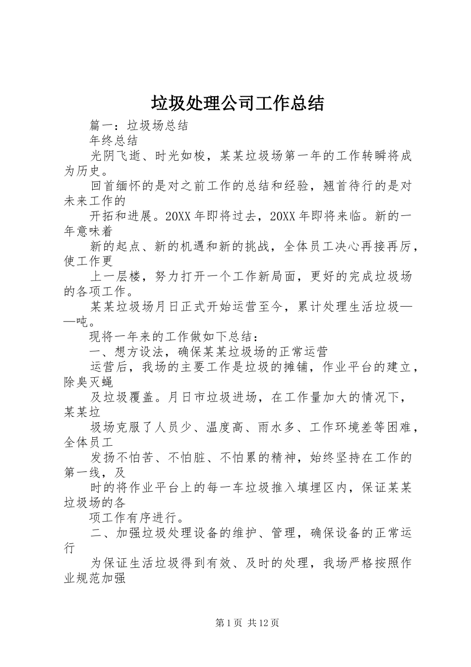 2024年垃圾处理公司工作总结_第1页