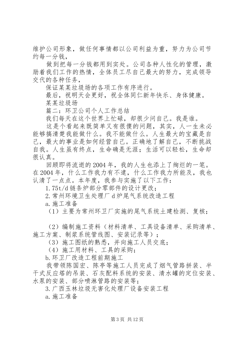 2024年垃圾处理公司工作总结_第3页