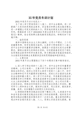 2024年党员冬训计划