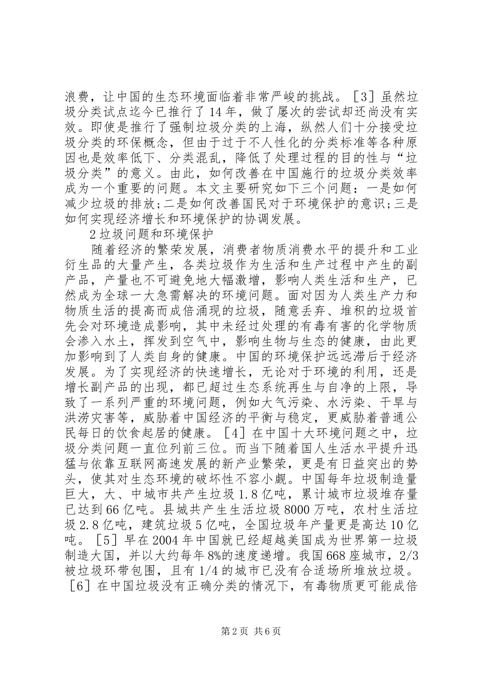 2024年垃圾处理环境保护和经济增长研究_第2页