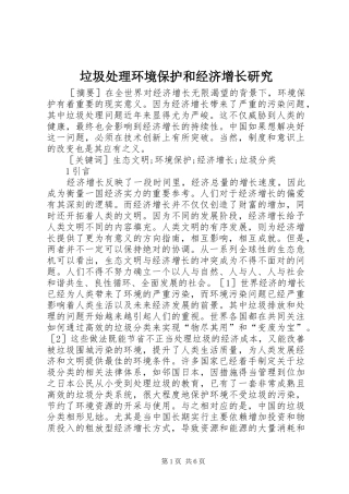 2024年垃圾处理环境保护和经济增长研究