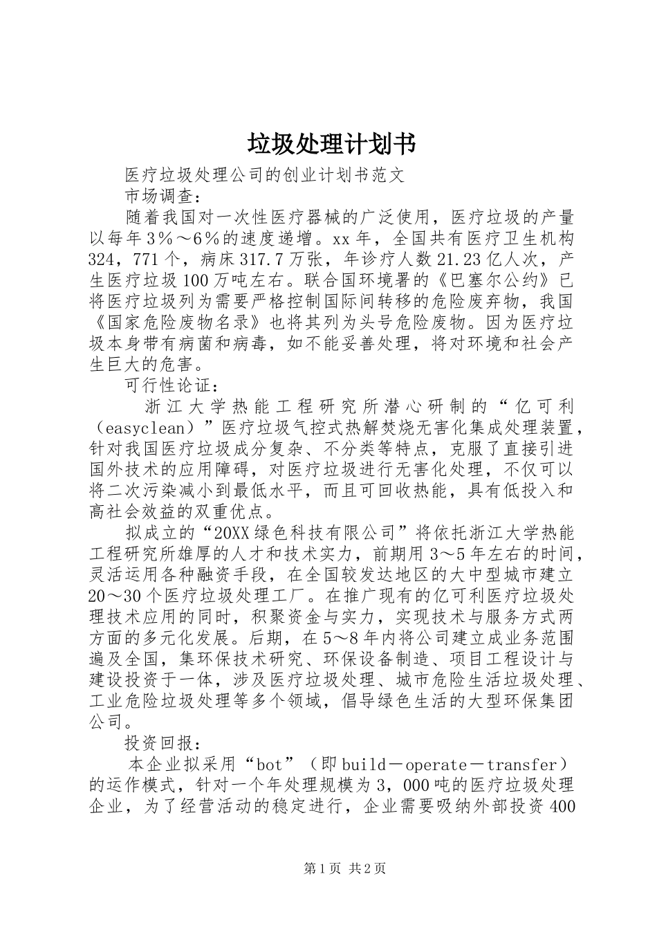 2024年垃圾处理计划书_第1页