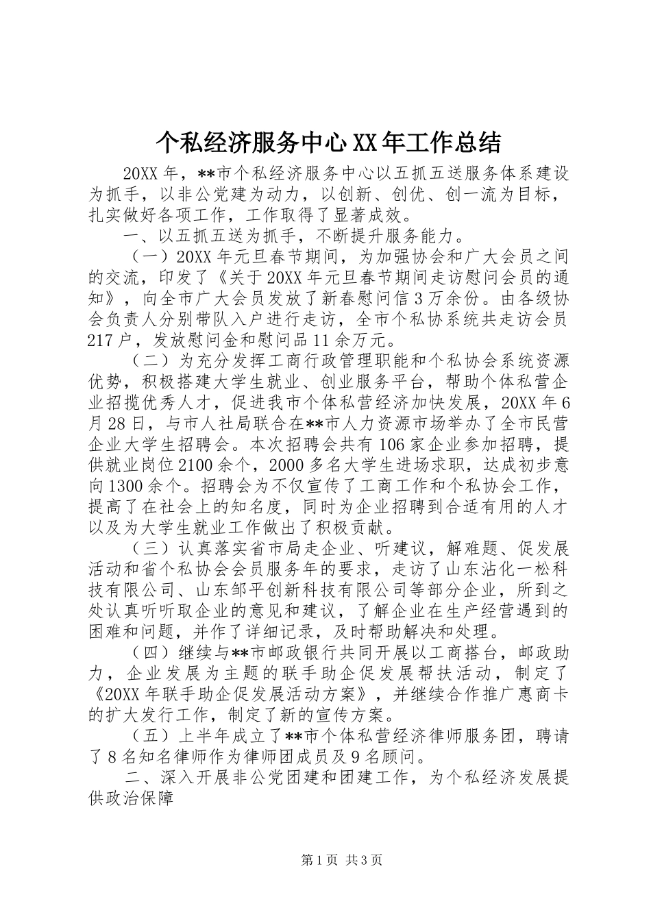 2024年个私经济服务中心工作总结_第1页