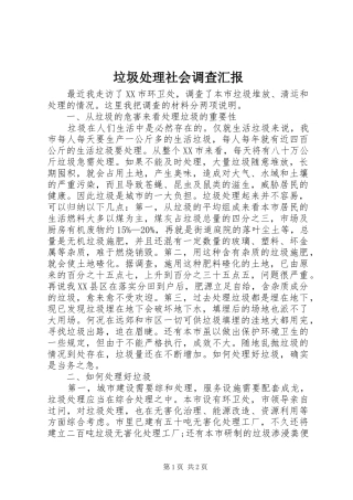 2024年垃圾处理社会调查汇报