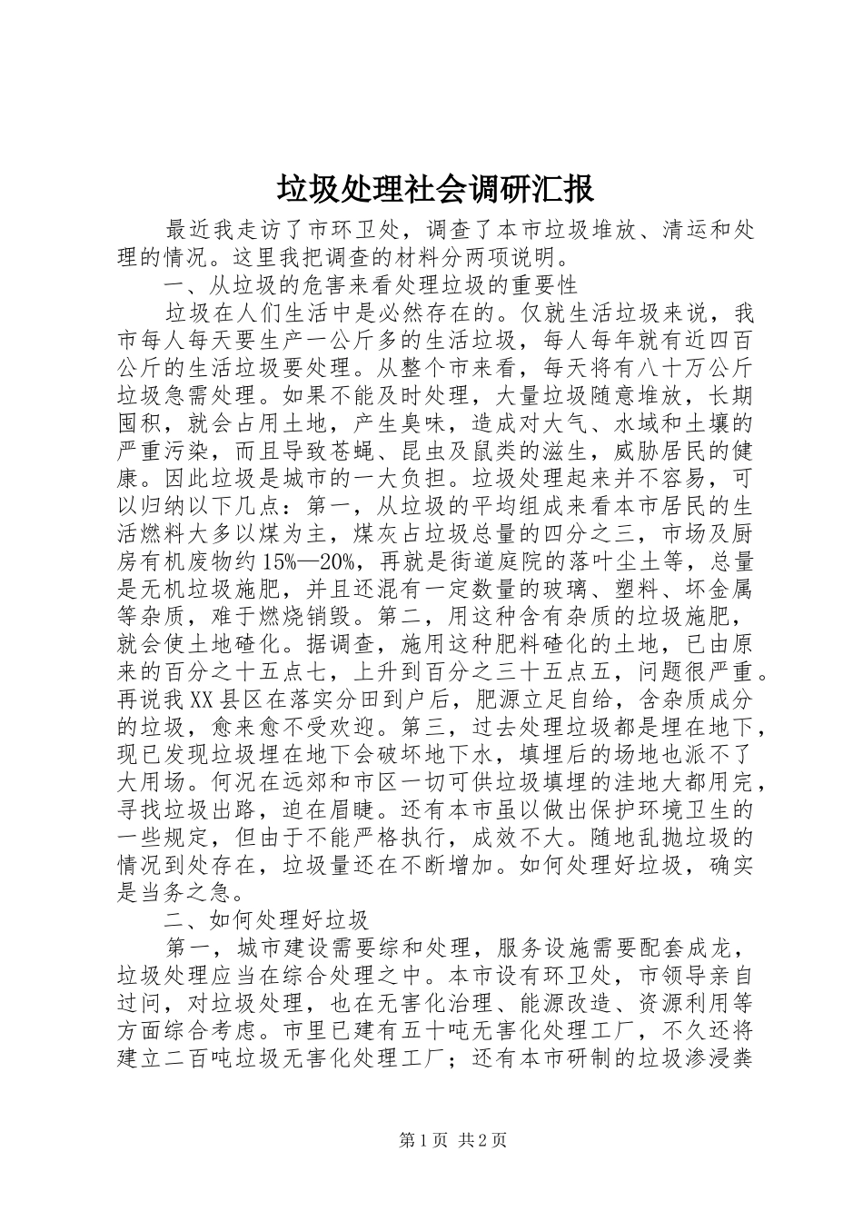 2024年垃圾处理社会调研汇报_第1页