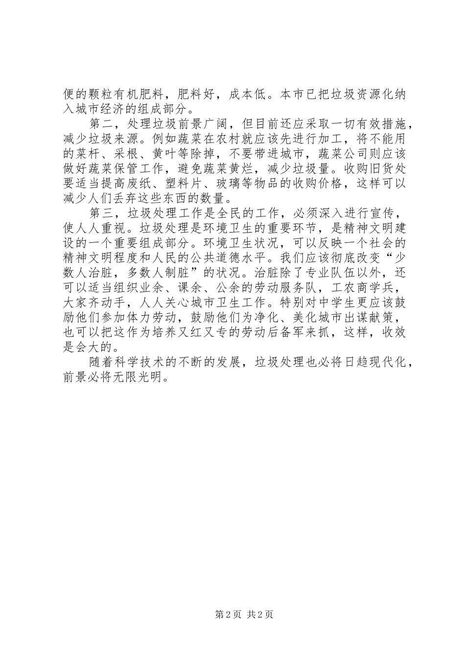 2024年垃圾处理社会调研汇报_第2页