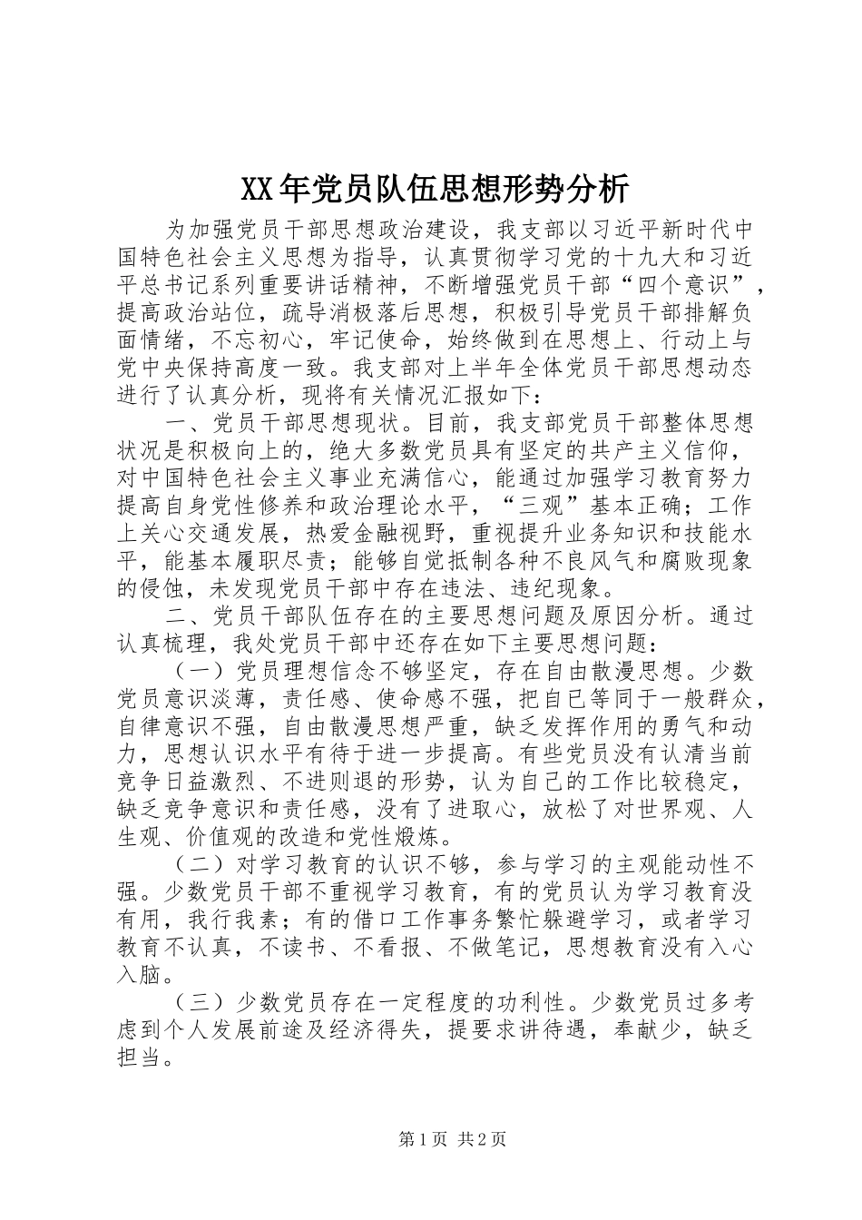 2024年党员队伍思想形势分析_第1页